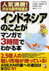 ■ISBN:9784756916563★日時指定・銀行振込をお受けできない商品になりますタイトルインドネシアのことがマンガで3時間でわかる本　人気沸騰!次なる新市場進出　キムテソン/著　中村正英/著　河江健史/著　渡邉裕晃/著　鈴木隆宏/監修　飛鳥幸子/マンガふりがないんどねしあのことがまんがでさんじかんでわかるほんにんきふつとうつぎなるしんしじようしんしゆつ発売日201311出版社明日香出版社ISBN9784756916563大きさ187P　21cm著者名キムテソン/著　中村正英/著　河江健史/著　渡邉裕晃/著　鈴木隆宏/監修　飛鳥幸子/マンガ