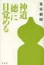神道〈徳〉に目覚める 新装版 葉室頼昭/著
