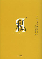 Foreign Novels - 私(ヤー) アレクサンドル・ポチョムキン/著 コックリル浩子/訳
