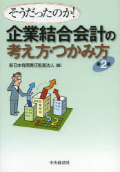 ■ISBN/JAN:9784502487408★日時指定・銀行振込をお受けできない商品になります商品情報商品名企業結合会計の考え方・つかみ方　そうだったのか!　新日本有限責任監査法人/編フリガナキギヨウ　ケツゴウ　カイケイ　ノ　カンガエカタ　ツカミカタ　ソウダツタ　ノカ著者名新日本有限責任監査法人/編出版年月201311出版社中央経済社大きさ196P　21cm