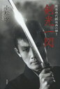 剣光一閃 戦後時代劇映画の輝き 小松宰/著