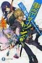 東京レイヴンズ 2 RAVEN”s NEST あざの耕平/著