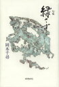 緑さす 句集 岡本千尋/著