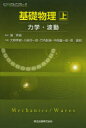 基礎物理 上 力学・波動 潮秀樹/監修 大野秀樹/共著 小島洋一郎/共著 竹内彰継/共著 中岡鑑一郎/共著 原嘉昭/共著