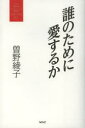 誰のために愛するか 曽野綾子/著