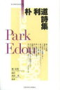 朴利道詩集 朴利道/〔著〕 権宅明/編訳 森田進/監修