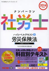 ナンバーワン社労士ハイレベルテキスト 2014年度版3 労災保険法 TAC株式会社(社会保険労務士講座)/編