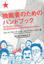 ■ISBN:9784750513317★日時指定・銀行振込をお受けできない商品になりますタイトル独裁者のためのハンドブック　ブルース・ブエノ・デ・メスキータ/著　アラスター・スミス/著　四本健二/訳　浅野宜之/訳ふりがなどくさいしやのためのはんどぶつく発売日201311出版社亜紀書房ISBN9784750513317大きさ375P　19cm著者名ブルース・ブエノ・デ・メスキータ/著　アラスター・スミス/著　四本健二/訳　浅野宜之/訳