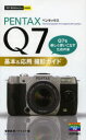 PENTAX Q7基本&応用撮影ガイド 曽根原昇/著 ナイスク/著