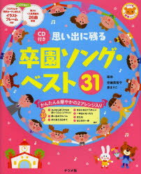 楽天ドラマ×プリンセスカフェ思い出に残る卒園ソング・ベスト31　かんたん＆華やかの2アレンジ入り　安藤真裕子/編曲　泉まりこ/編曲