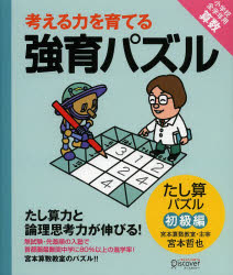 【新品】【本】考える力を育てる強育パズル たし算パズル初級編 宮本哲也/〔著〕