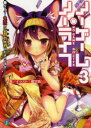 ノーゲーム・ノーライフ 3 ゲーマー兄妹の片割れが消えたようですが……? 榎宮祐/著