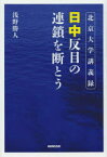 日中反目の連鎖を断とう　北京大学講義録　浅野勝人/著