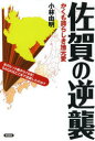 ■ISBN/JAN：9784905369738★日時指定をお受けできない商品になります商品情報商品名佐賀の逆襲　かくも誇らしき地元愛　小林由明/著フリガナサガ　ノ　ギヤクシユウ　カクモ　ホコラシキ　ジモトアイ著者名小林由明/著出版年月201311出版社言視舎大きさ174P　19cm