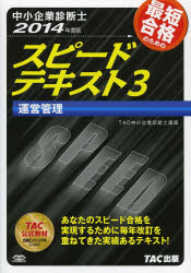 ■ISBN:9784813253273★日時指定・銀行振込をお受けできない商品になります商品情報商品名最短合格のためのスピードテキスト　中小企業診断士　2014年度版3　TAC株式会社(中小企業診断士講座)/編著フリガナサイタン　ゴウカク　ノ　タメ　ノ　スピ−ド　テキスト　2014−3　チユウシヨウ　キギヨウ　シンダンシ　ウンエイ　カンリ著者名TAC株式会社(中小企業診断士講座)/編著出版年月201312出版社TAC株式会社出版事業部大きさ350P　21cm