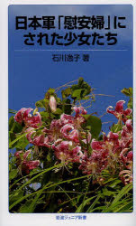 Pocketbooks （Economy , Society） - 日本軍「慰安婦」にされた少女たち　石川逸子/著