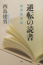 逆転の読書　読書放浪記　西島建男/著