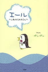 Pocketbooks （Nonfiction） - エール これからのキミヘ ペンペン/著
