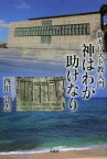 新キリスト教入門 神はわが助けなり 西川弘志/著