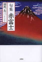 樂天商城 - 赤富士 句集 田代右三/著