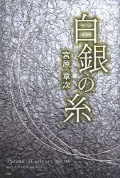 白銀(しろがね)の糸　宮原章次/著(3)