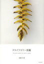 ドライフラワー図鑑 高橋有希/著