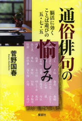 通俗俳句の愉しみ　脳活に効くことば遊びの五・七・五　菅野国春/著
