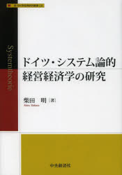 Business Administration - ドイツ・システム論的経営経済学の研究　柴田明/著