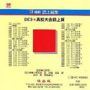 新模範読上総集 DE3 高校大会読 CD 小林 武男 林 武司