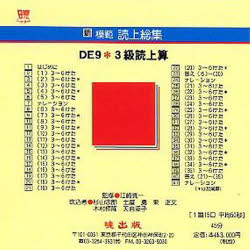 新模範読上総集　DE9　3級読上算　CD　杉山　忠郎　土屋　勇