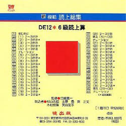 新模範読上総集　DE12　6級読上　CD　杉山　忠郎　土屋　勇