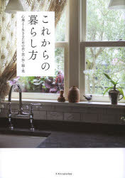 これからの暮らし方 心地よく生きるための衣・食・住・緑・美 エクスナレッジ 0