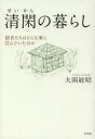 ■ISBN:9784794220110★日時指定・銀行振込をお受けできない商品になりますタイトル清閑の暮らし　隠者たちはどんな庵に住んでいたのか　大岡敏昭/著ふりがなせいかんのくらしいんじやたちわどんないおりにすんでいたのか発売日201311出版社草思社ISBN9784794220110大きさ367P　19cm著者名大岡敏昭/著