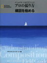 ナショナルジオグラフィックプロの撮り方構図を極める ブライアン ピーターソン/著 関利枝子/訳 武田正紀/訳 倉田真木/訳