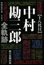 〈十八代目〉中村勘三郎全軌跡 朝日新聞出版 中川右介