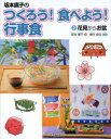 坂本廣子のつくろう!食べよう!行事食 2 花見からお盆 坂本廣子/著 奥村彪生/監修(3)