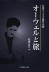 オーウェルと旅　日本オーウェル協会企画　佐藤義夫/編