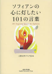 ソフィアンの心に灯したい101の言葉　上智大学ソフィア会/編