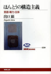 Rakuten - ほんとうの構造主義　言語・権力・主体　出口顯/著