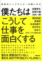 僕たちはこうして仕事を面白くする　新世代トップランナーの戦いかた　安藤美冬/著　岩瀬大輔/著　刈内一博/著　額田純嗣/著　廣優樹/著　佐渡島庸平/著　柿内芳文/著　為末大/著　NHK「ジセダイ勉強会」/編