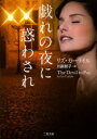 戯れの夜に惑わされ 二見書房 リズ・カーライル/著 川副智子/訳(3)