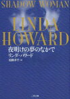夜明けの夢のなかで リンダ・ハワード/著 加藤洋子/訳