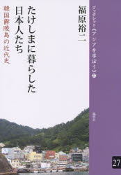 たけしまに暮らした日本人たち 韓国欝陵島の近代史 福原裕二/著