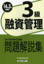 銀行業務検定試験問題解説集融資管理3級 14年3月受験用 銀行業務検定協会/編