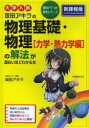 坂田アキラの物理基礎・物理〈力学・熱力学編〉の解法が面白いほどわかる本 大学入試