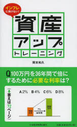 インフレに負けない!資産アップトレーニング　岡本和久/著