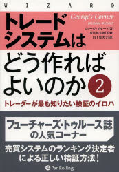 トレードシステムはどう作ればよいのか トレーダーが最も知りたい検証のイロハ 2 ジョージ・プルート/著 長尾慎太郎/監修 山下恵美子/訳