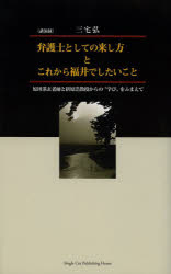 Nonfiction - 弁護士としての来し方とこれから福井でしたいこと　原田湛玄老師と折原浩教授からの“学び”をふまえて　講演録　三宅弘/著