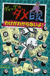 グレッグのダメ日記　わけがわからないよ!　ジェフ・キニー/作　中井はるの/訳