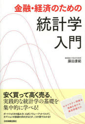 金融・経済のための統計学入門　藤田康範/著